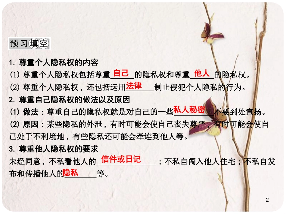八年级政治下册 第六单元 我们的人身权利 6.3 保护个人隐私（第2课时自觉尊重个人隐私权）课件 粤教版_第2页