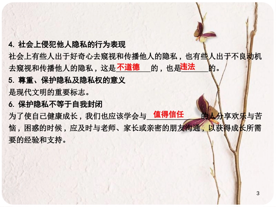 八年级政治下册 第六单元 我们的人身权利 6.3 保护个人隐私（第2课时自觉尊重个人隐私权）课件 粤教版_第3页