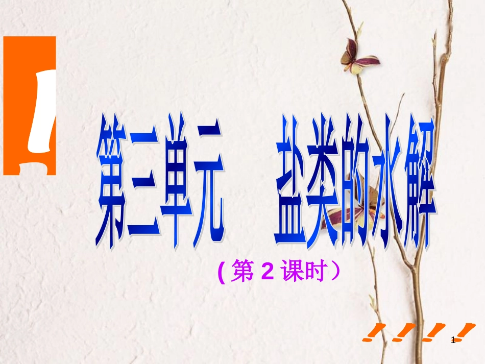 浙江省杭州市高中化学 专题3 溶液中的离子反应 3.3 盐类的水解2课件 苏教版选修4_第1页