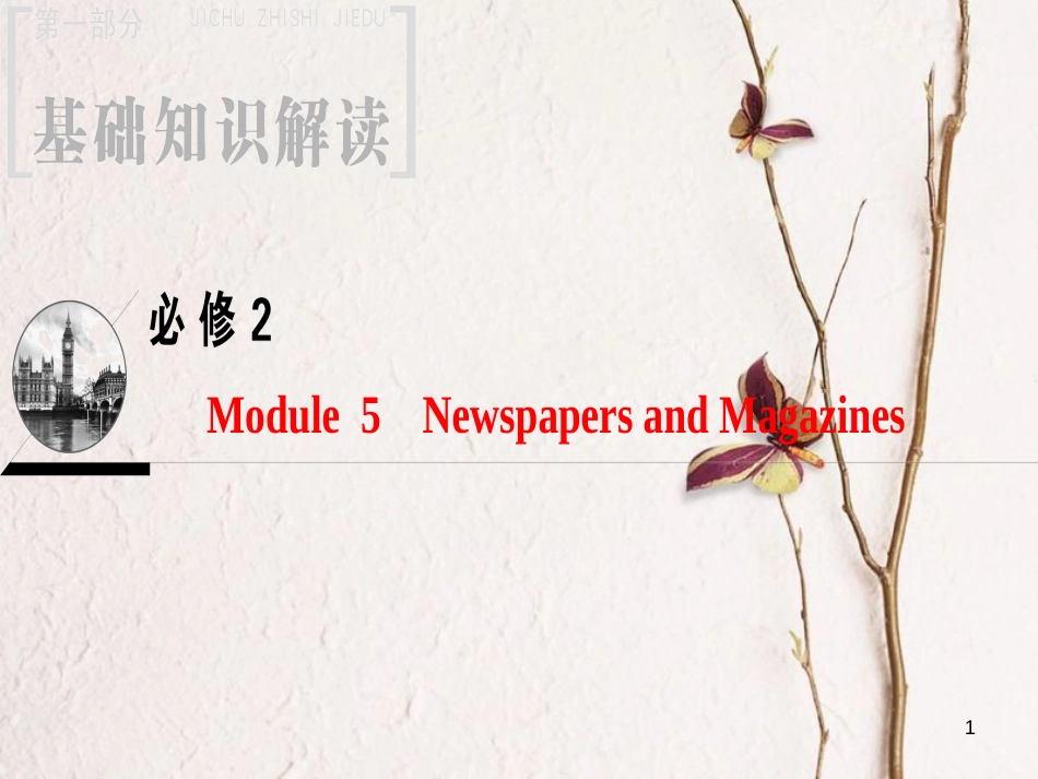 2019版高三英语一轮复习 Module 5 Newspapers and Magazines课件 外研版必修2(1)_第1页