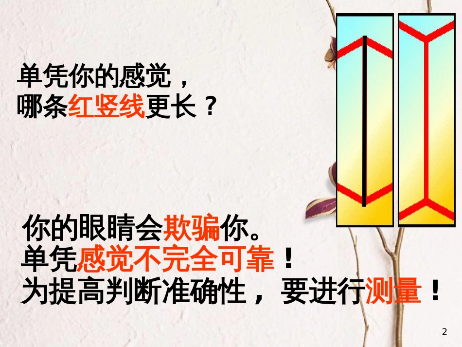 江苏省太仓市八年级物理上册 5.1 长度和时间的测量（一）课件 （新版）苏科版_第2页