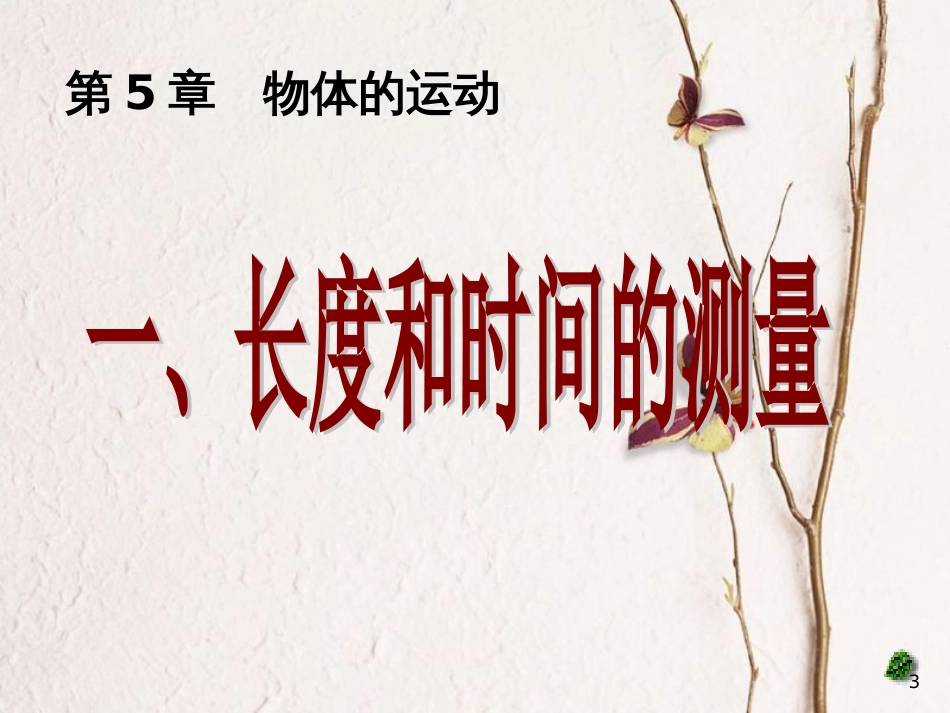 江苏省太仓市八年级物理上册 5.1 长度和时间的测量（一）课件 （新版）苏科版_第3页