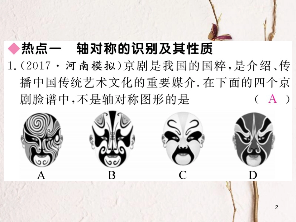 七年级数学下册 第五章 生活中的轴对称热点专练练习课件 （新版）北师大版_第2页