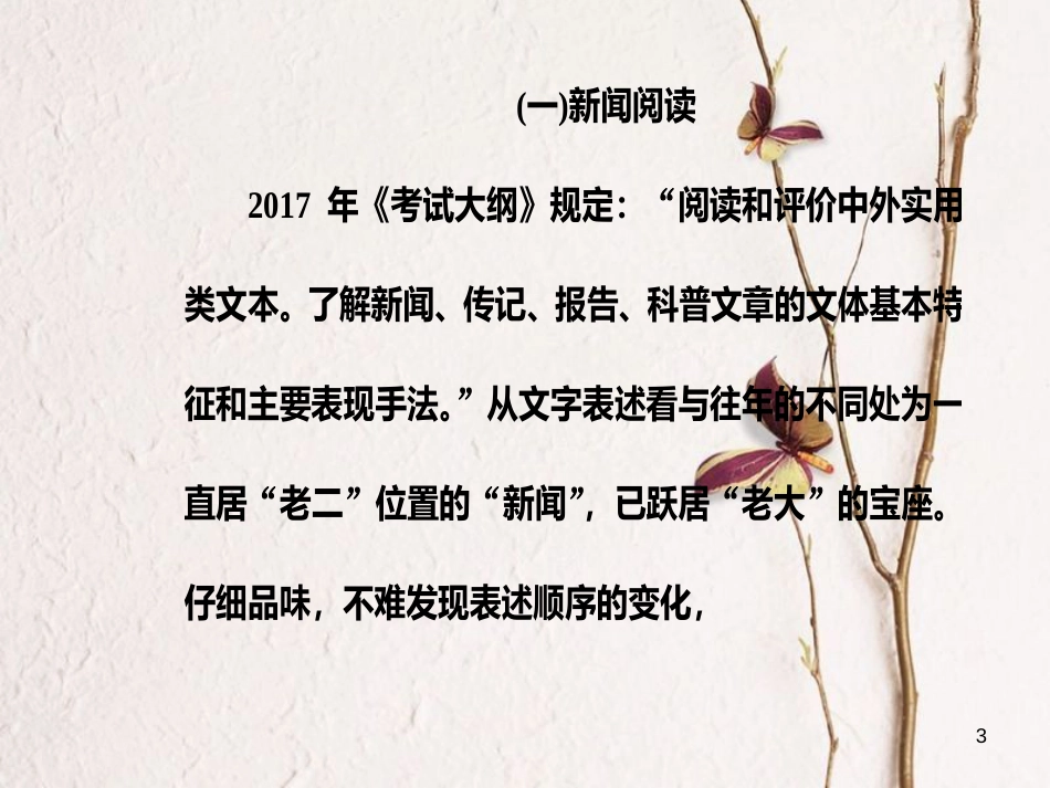 2019版高考语文总复习 第三部分 现代文阅读 专题三 实用类文本阅读（一）新闻阅读 一 非连续性文本的4选1和5选2选择题突破课件_第3页