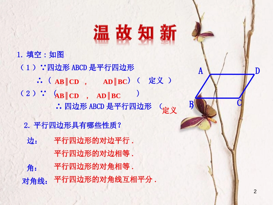 八年级数学下册 第18章 平行四边形 18.1 平行四边形 18.1.2 平行四边形的判定（第1课时）课件 （新版）新人教版_第2页