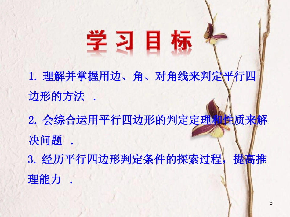 八年级数学下册 第18章 平行四边形 18.1 平行四边形 18.1.2 平行四边形的判定（第1课时）课件 （新版）新人教版_第3页