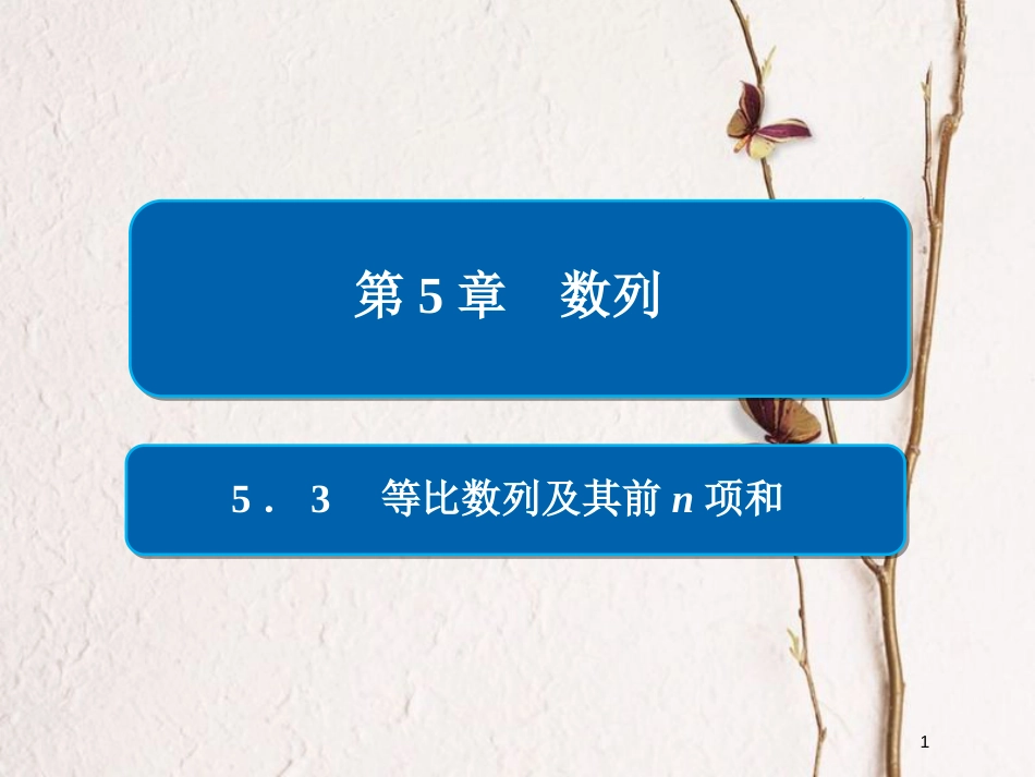 2019版高考数学一轮复习 第5章 数列 5.3 等比数列及其前n项和课件 文_第1页