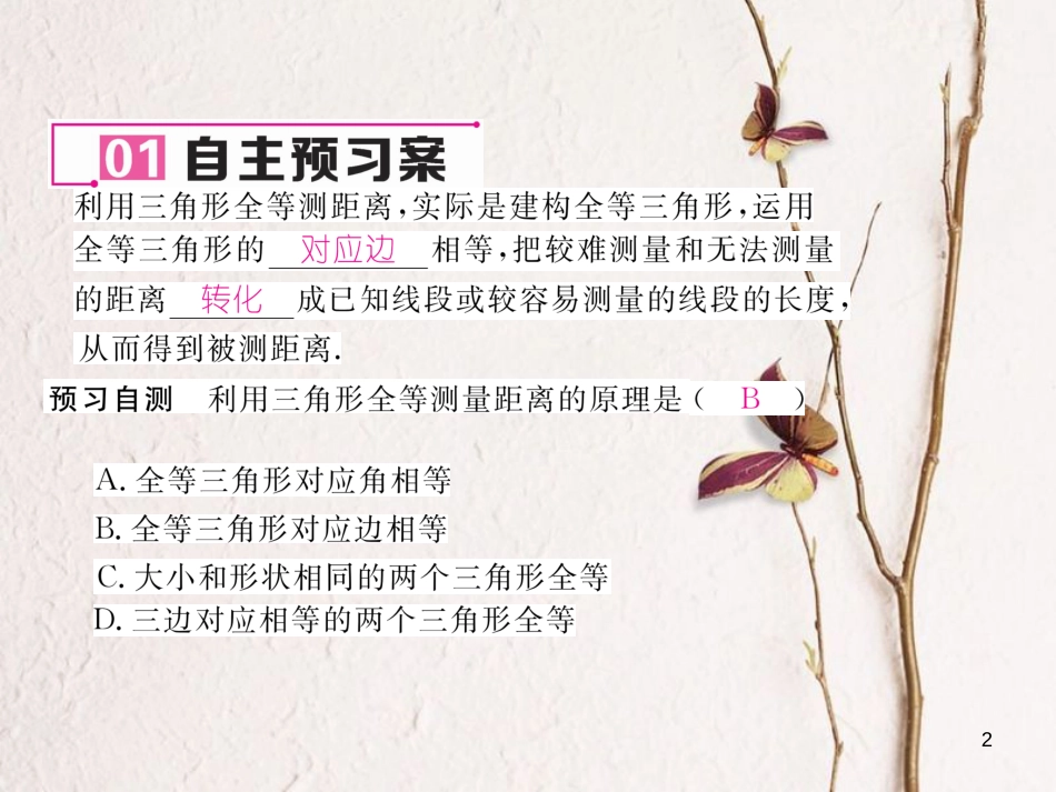 七年级数学下册 第4章 三角形 4.5 利用三角形全等测距离作业课件 （新版）北师大版_第2页