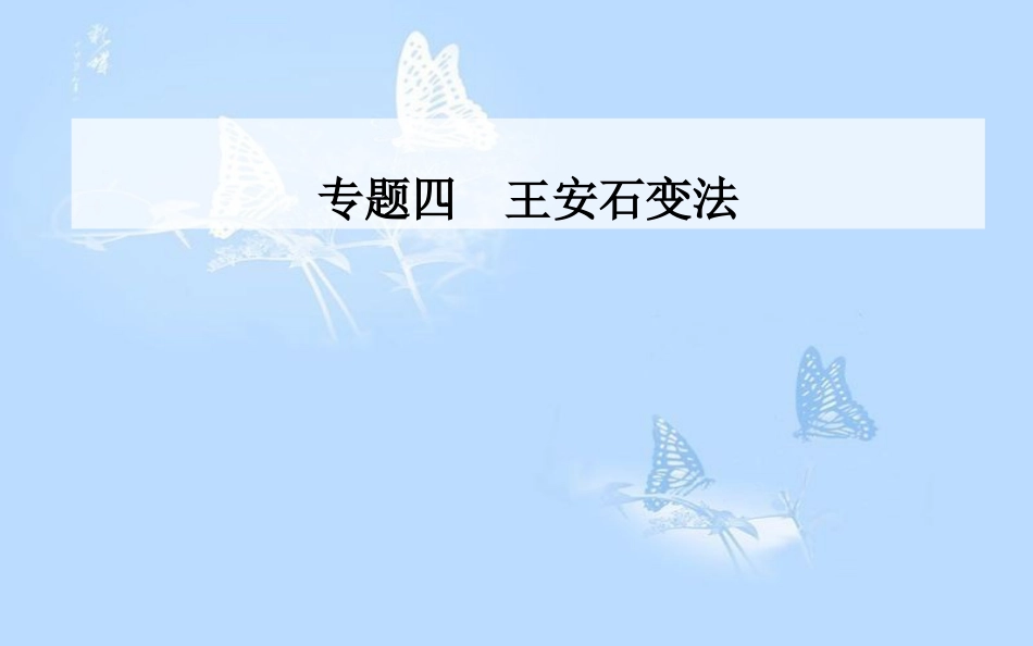 高中历史 专题四 王安石变法 一 积贫积弱的北宋课件 人民版选修1_第1页