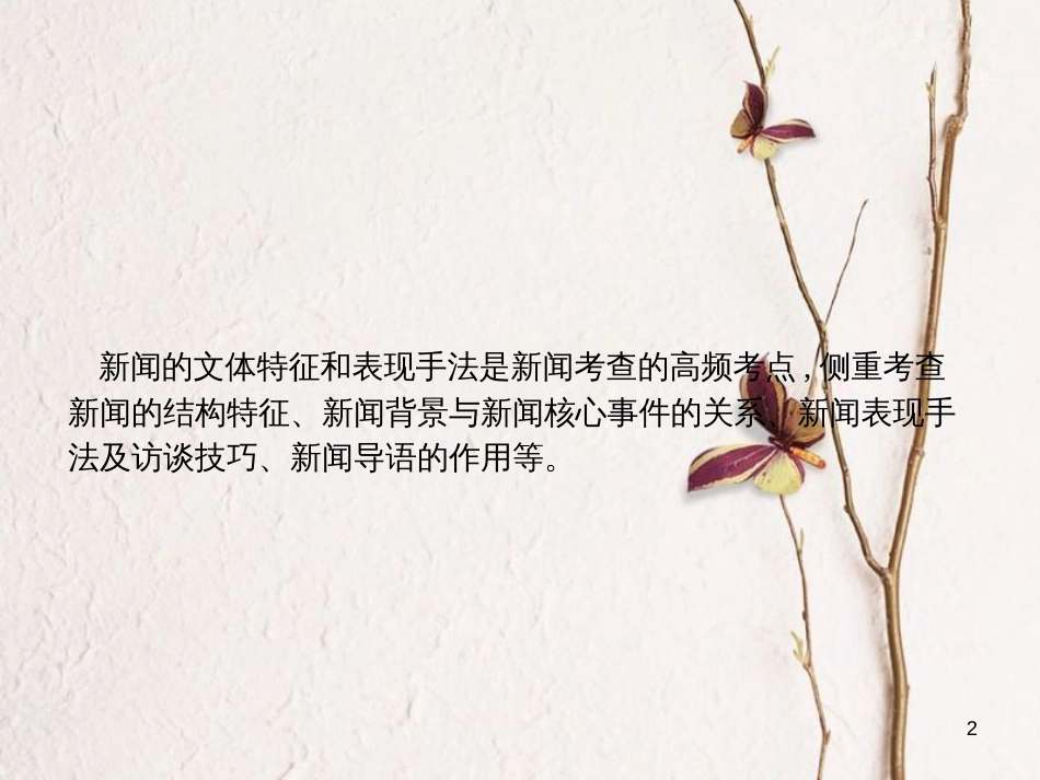 （新课标）高三语文二轮复习 专题四 新闻阅读 2 分析新闻的文体特征和表现手法课件_第2页