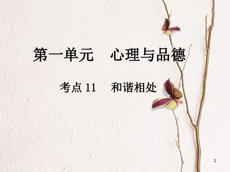 中考政治总复习 第一单元 心理与品德 考点11 和谐相处课件_第1页