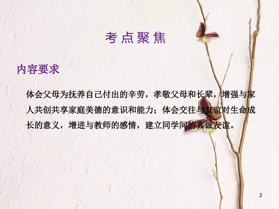 中考政治总复习 第一单元 心理与品德 考点11 和谐相处课件_第2页