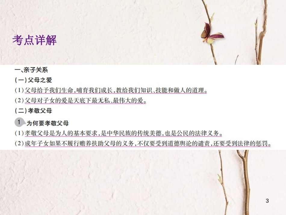 中考政治总复习 第一单元 心理与品德 考点11 和谐相处课件_第3页