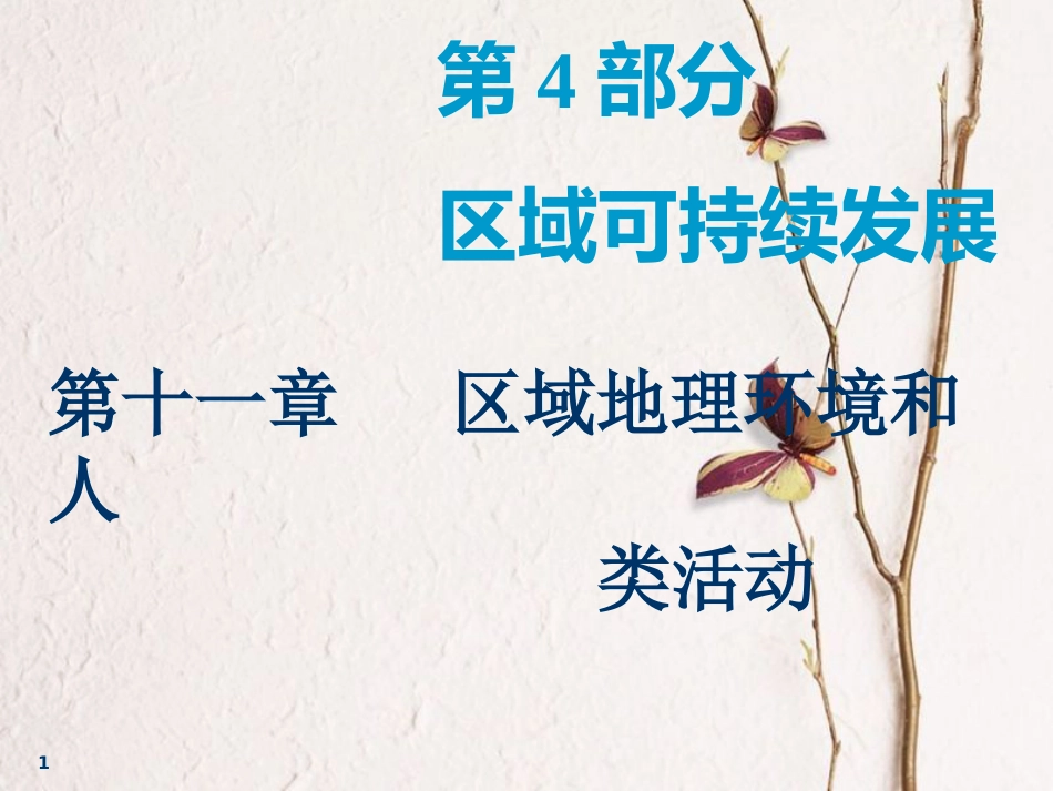 2019版高考地理一轮复习 第3部分 区域地理 第十一章 区域地理环境和人类活动 第一讲 区域和区域差异课件 中图版_第1页
