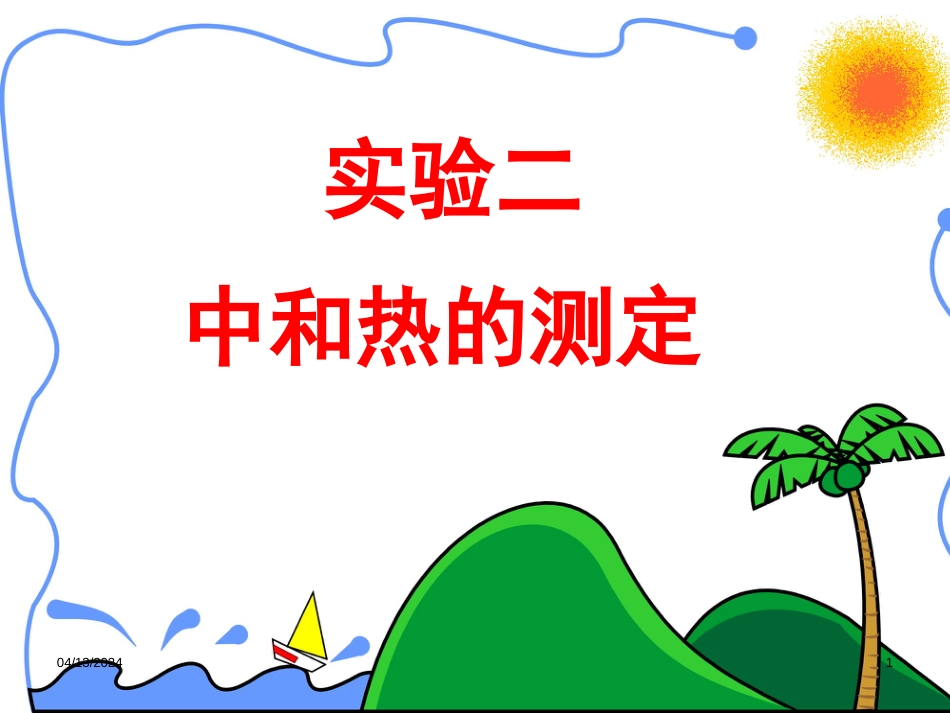 辽宁省北票市高中化学 第一章 化学反应与能量 第一节 化学反应与能量的变化（第2课时）课件 新人教版选修4_第1页