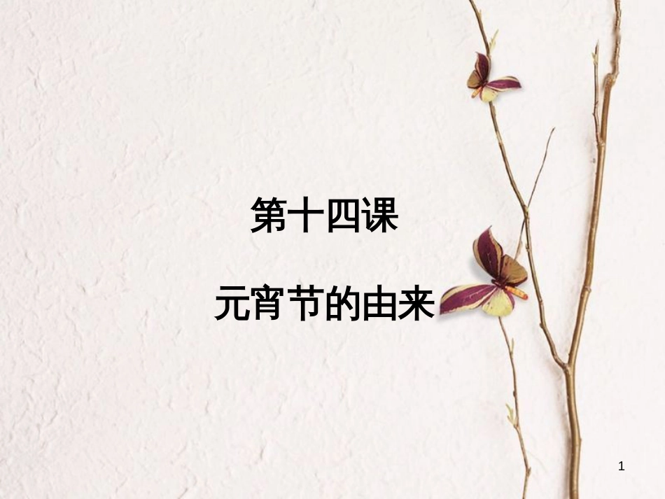 九年级语文上册 第十四课《元宵节的由来》课件2 新疆教育版_第1页