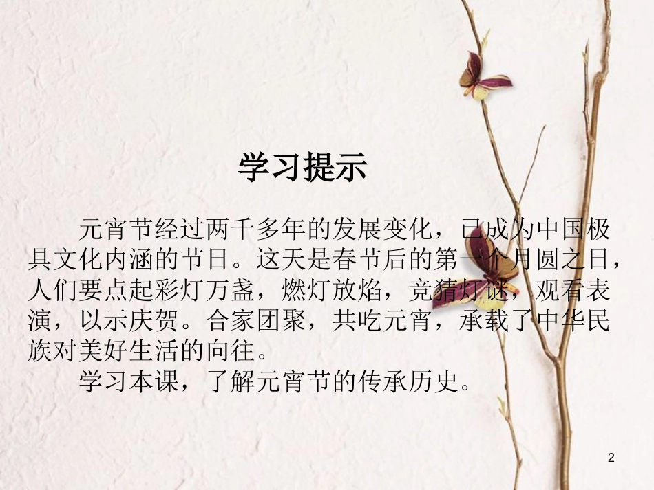 九年级语文上册 第十四课《元宵节的由来》课件2 新疆教育版_第2页