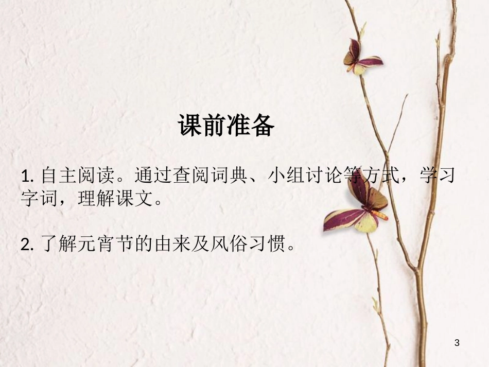 九年级语文上册 第十四课《元宵节的由来》课件2 新疆教育版_第3页