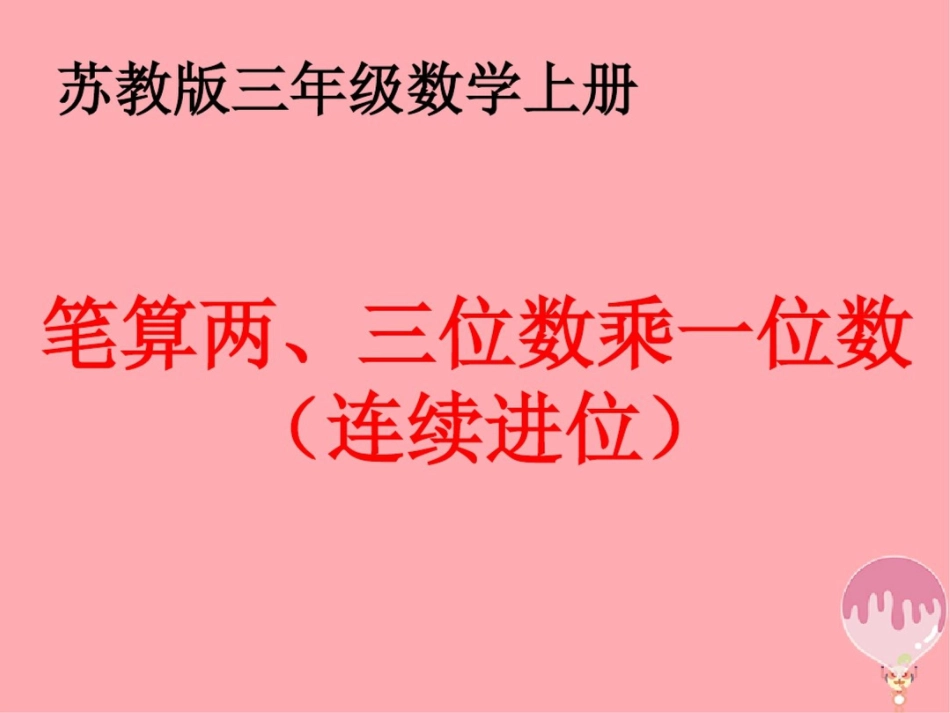 2017秋三年级数学上册1.6两三位数乘一位数的笔算(连续进位)课件3苏教版_第1页