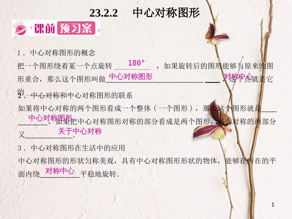 九年级数学上册 23 旋转 23.2 中心对称 23.2.2 中心对称图形课件 （新版）新人教版_第1页