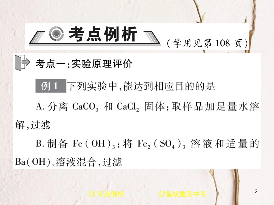 （重庆专版）中考化学总复习 第二篇 重点题型突破 第25讲 实验探究—综合问题课件_第2页