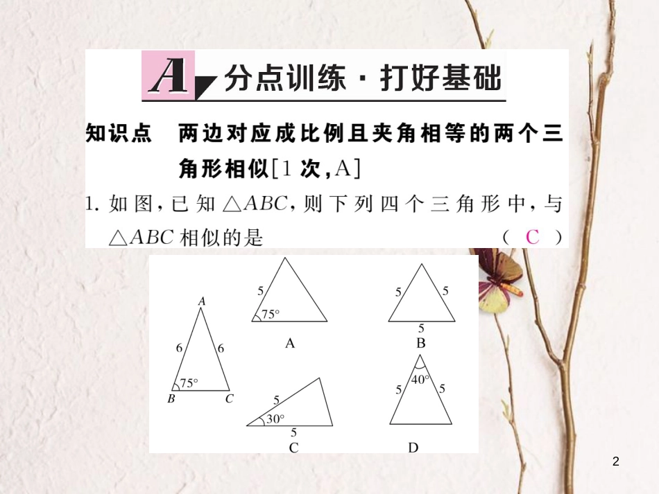 河北省九年级数学下册 27 相似 27.2.1 第3课时 两边成比例且夹角相等的两个三角形相似练习课件 （新版）新人教版_第2页