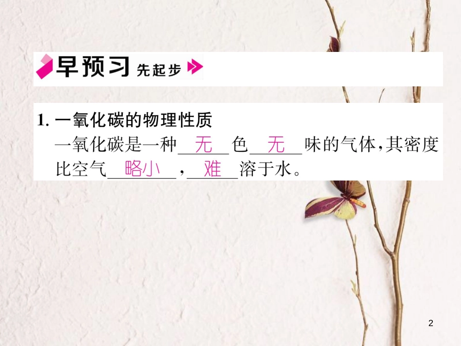 九年级化学上册 第六单元 碳和碳的氧化物 课题3 二氧化碳和一氧化碳 第2课时 一氧化碳习题课件 （新版）新人教版_第2页