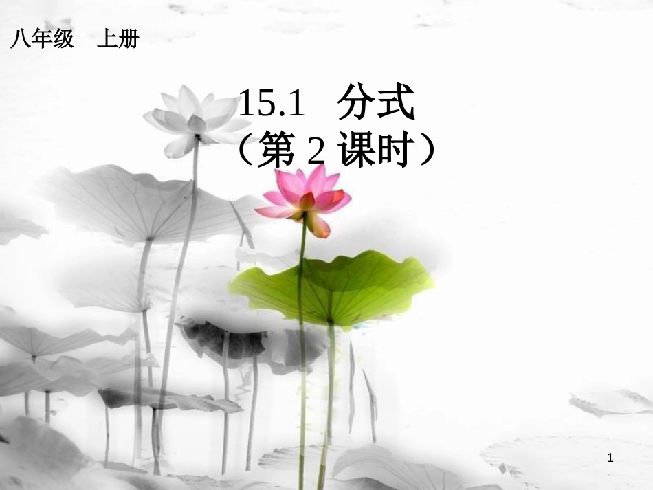 八年级数学上册 15.1 分式（2）课件 （新版）新人教版_第1页