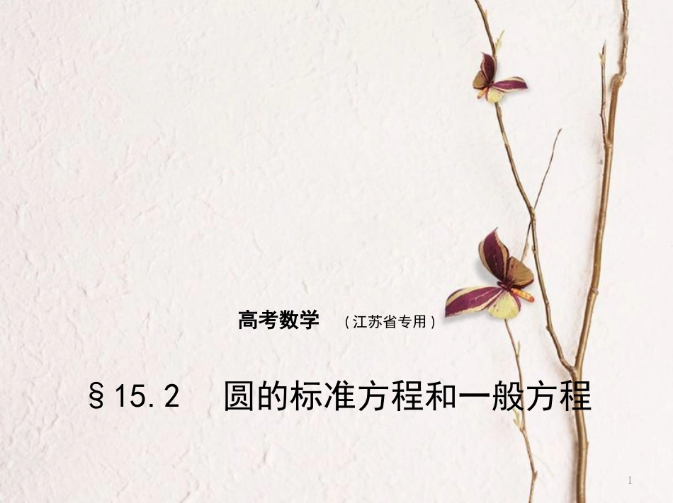 （江苏专用）高考数学一轮复习 第十五章 平面解析几何初步 15.2 圆的标准方程和一般方程课件_第1页
