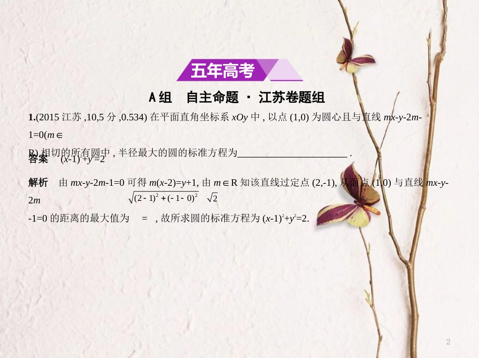 （江苏专用）高考数学一轮复习 第十五章 平面解析几何初步 15.2 圆的标准方程和一般方程课件_第2页