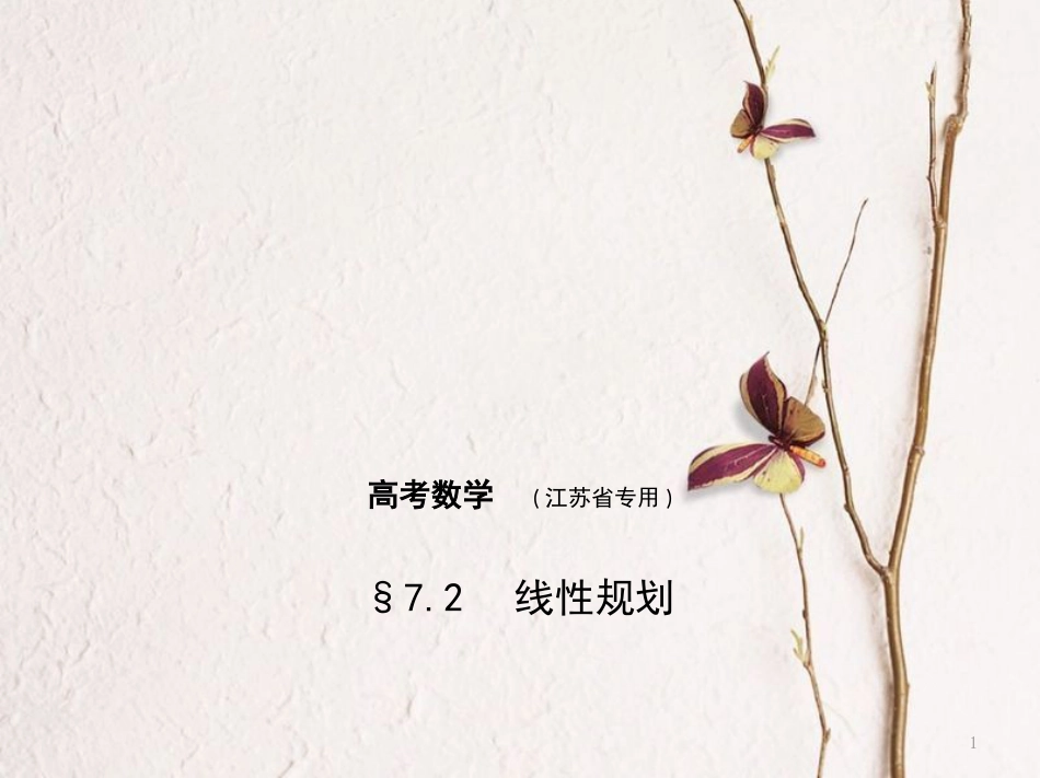 （江苏专用）高考数学一轮复习 第七章 不等式 7.2 线性规划课件_第1页