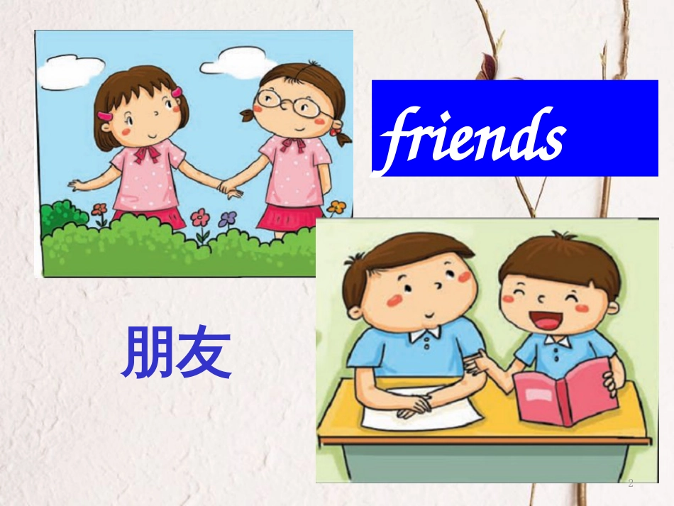 一年级英语上册 Unit 6 My friends课件1 牛津上海版_第2页