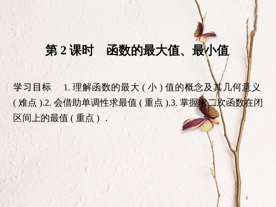 版高中数学 第一章 集合与函数概念 1.3.1 第2课时 函数的最大值、最小值课件 新人教A版必修1_第1页