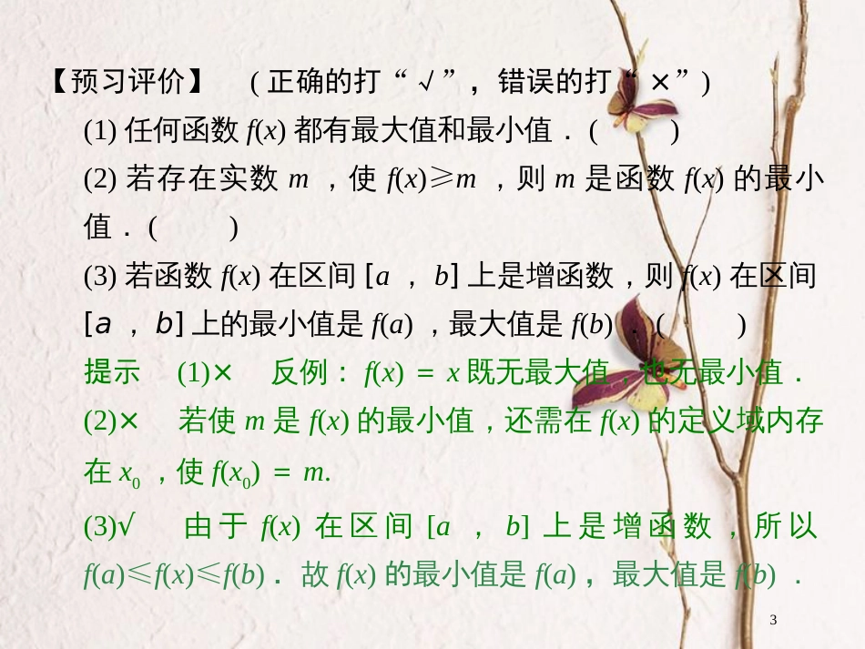 版高中数学 第一章 集合与函数概念 1.3.1 第2课时 函数的最大值、最小值课件 新人教A版必修1_第3页