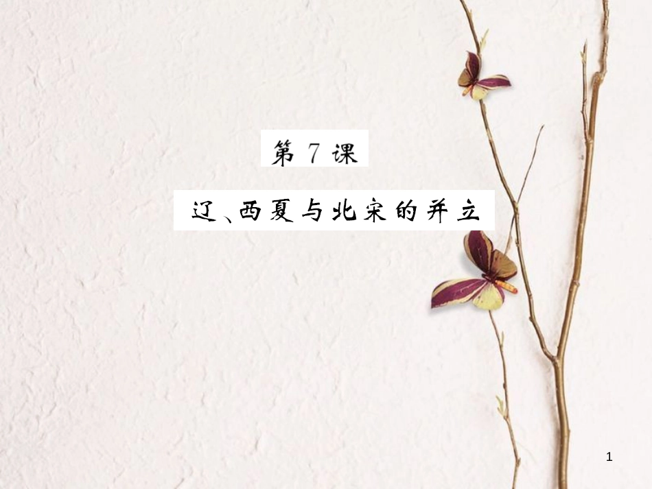 （北部湾专版）七年级历史下册 第二单元 辽宋夏金元时期：民族关系发展和社会变化 第7课 习题课件 新人教版_第1页