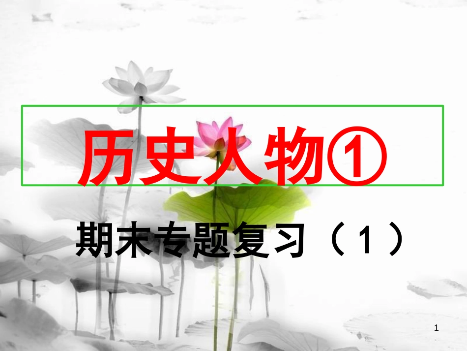 八年级历史上册 期末专题复习（1）历史人物课件 新人教版[共19页]_第1页