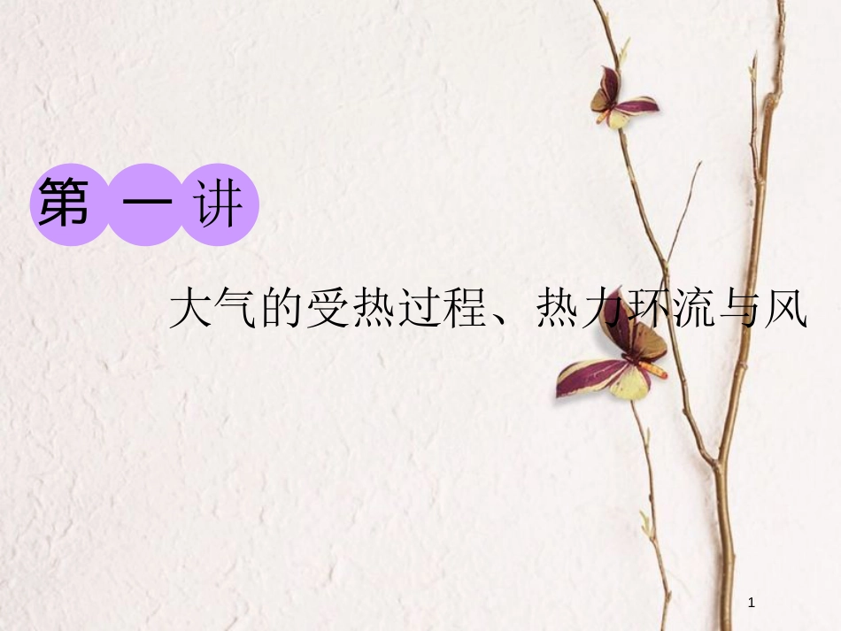 2019版高考地理一轮复习 第一部分 第二章 自然地理环境中的物质运动和能量交换 第一讲 大气的受热过程、热力环流与风精选课件_第1页