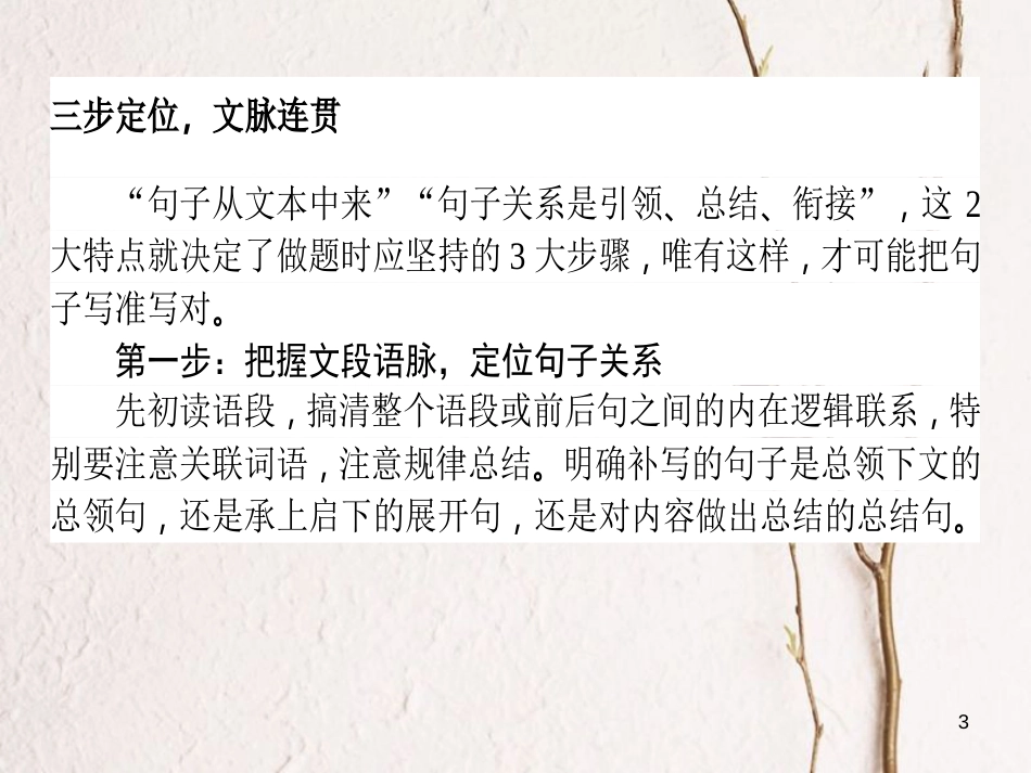 高考语文二轮复习 专题九 语言文字应用 3 连贯-语言复位题课件_第3页