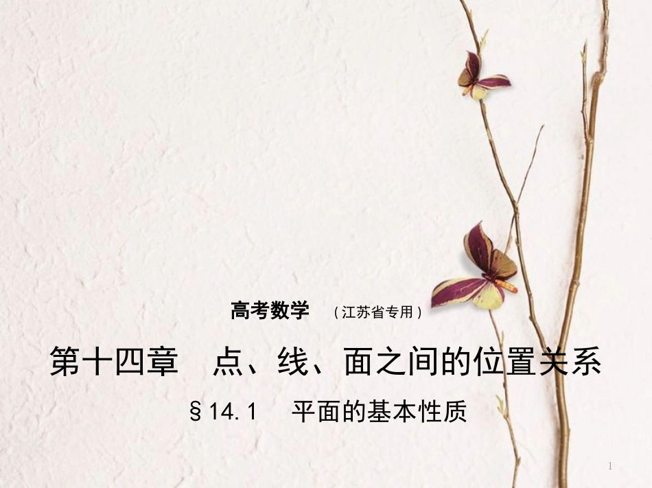 （江苏专用）高考数学一轮复习 第十四章 点、线、面之间的位置关系 14.1 平面的基本性质课件_第1页
