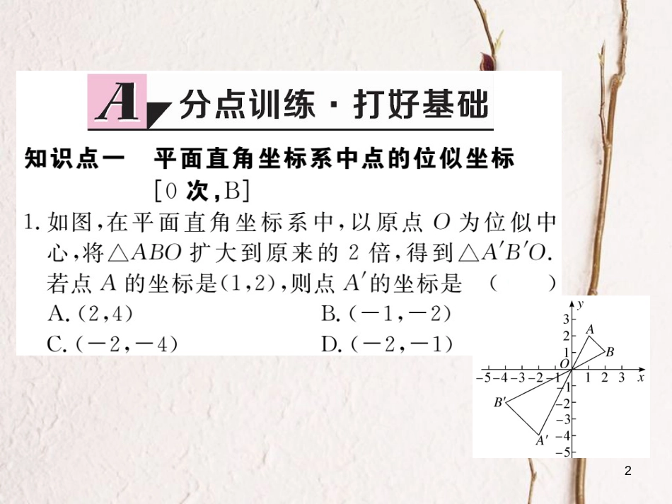 江西省2018年春九年级数学下册 第二十七章 相似 27.3 第2课时 平面直角坐标系中的位似练习课件 （新版）新人教版_第2页
