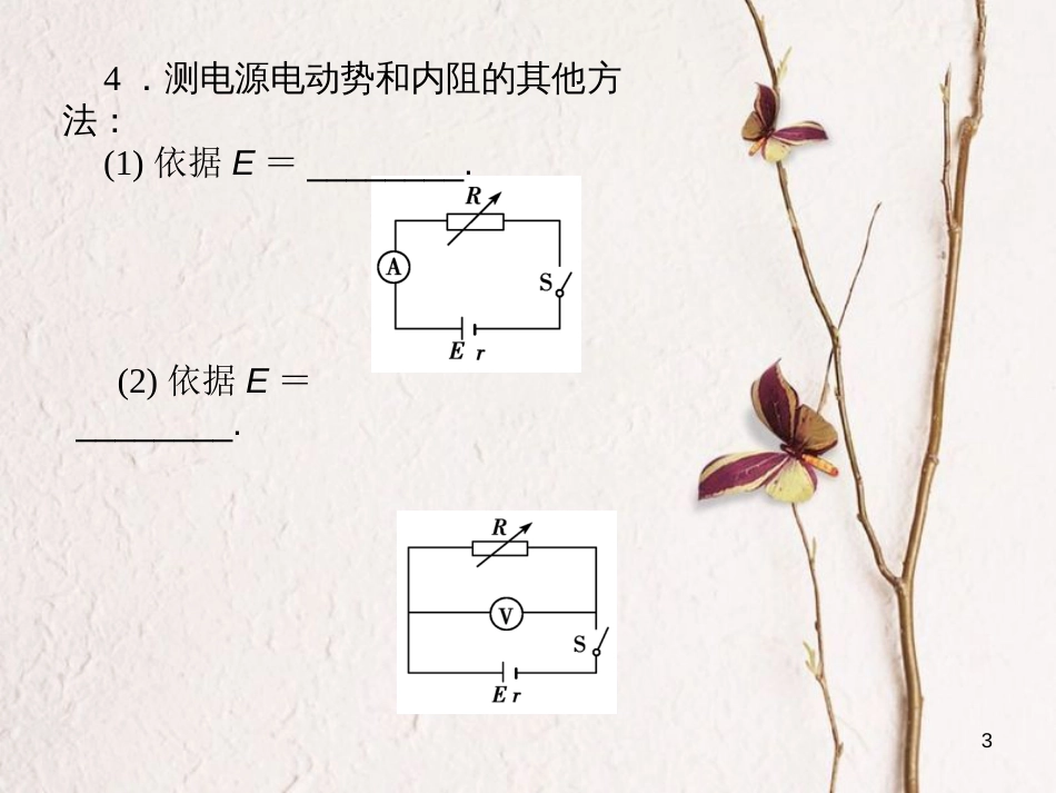 河北省邢台市高中物理第二章恒定电流2.10实验：测定电池的电动势和内阻课件新人教版选修3-1_第3页