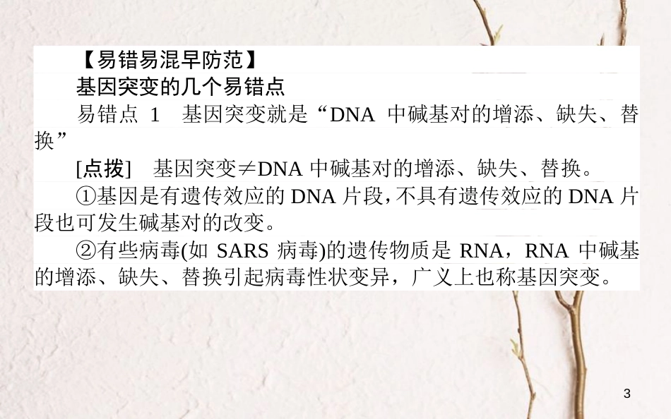 高中生物 第5章 基因突变及其他变异单元排查强化课件 新人教版必修2_第3页