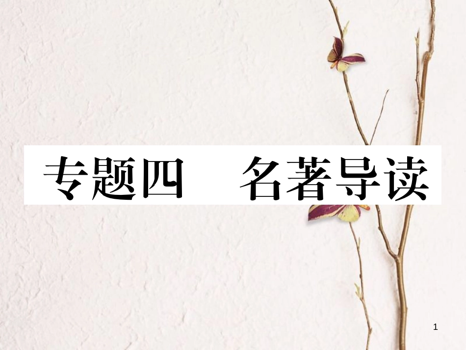 七年级语文下册 专题4 名著导读课件 新人教版_第1页