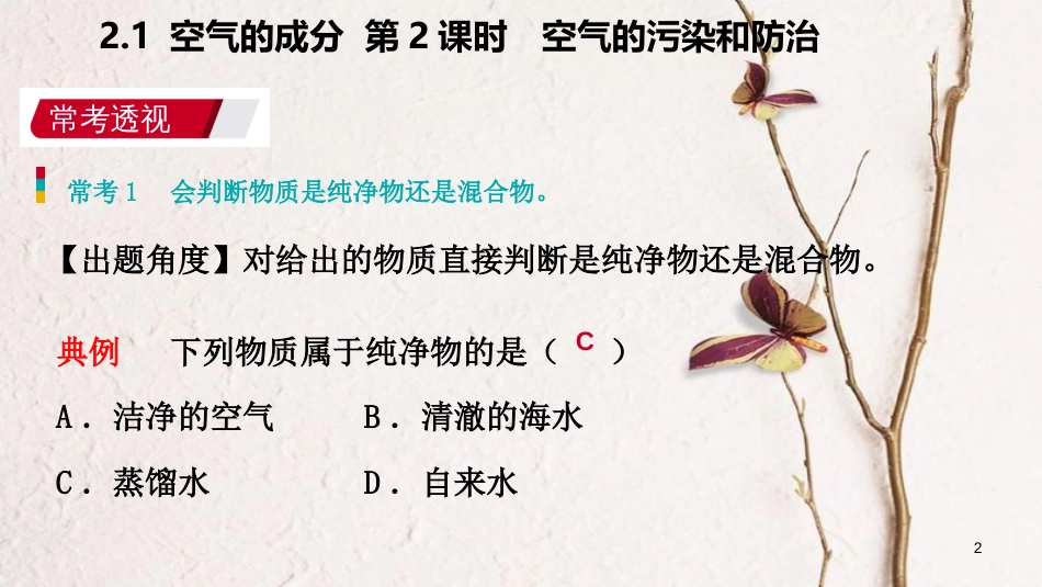 九年级化学上册 第二章 空气、物质的构成 2.1 空气的成分 第2课时 空气的污染和防治练习课件 （新版）粤教版_第2页