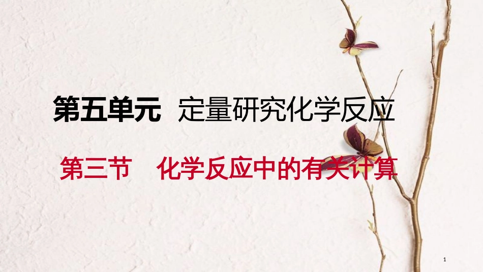 九年级化学上册 第五单元 定量研究化学反应 5.3 化学反应中的有关计算课件 （新版）鲁教版_第1页