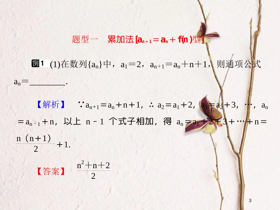 2019届高考数学一轮复习 第六章 数列 专题研究1 递推数列的通项的求法课件 文_第3页