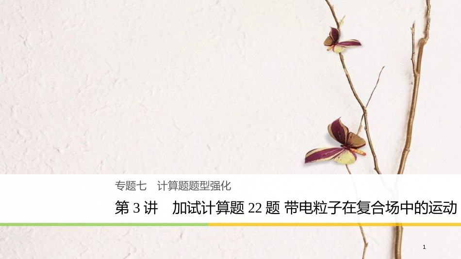 （浙江选考）版高考物理二轮复习 专题七 计算题题型强化 第3讲 加试计算题22题 带电粒子在复合场中的运动课件_第1页