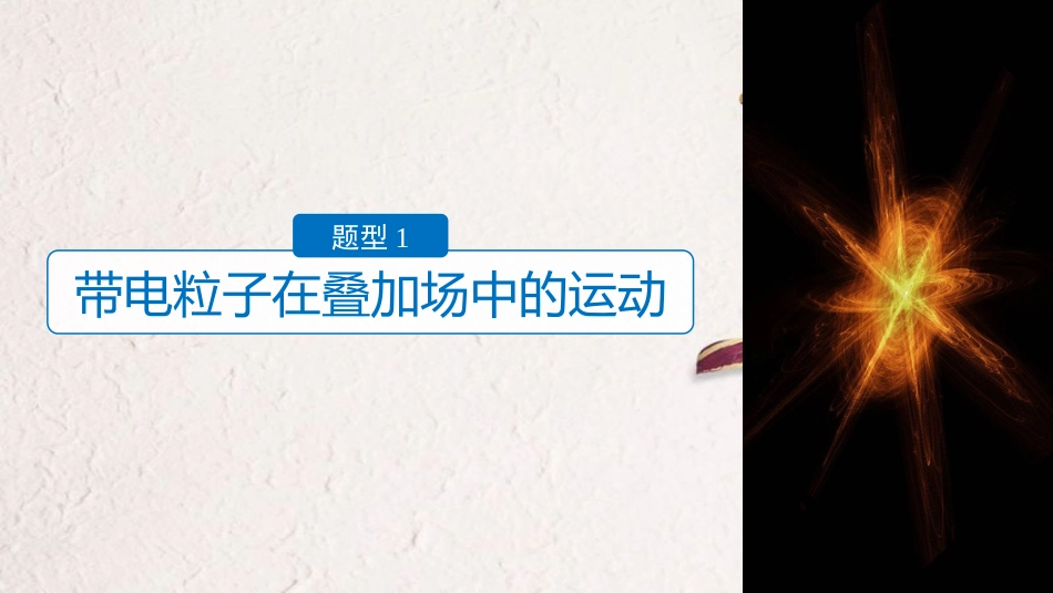 （浙江选考）版高考物理二轮复习 专题七 计算题题型强化 第3讲 加试计算题22题 带电粒子在复合场中的运动课件_第3页