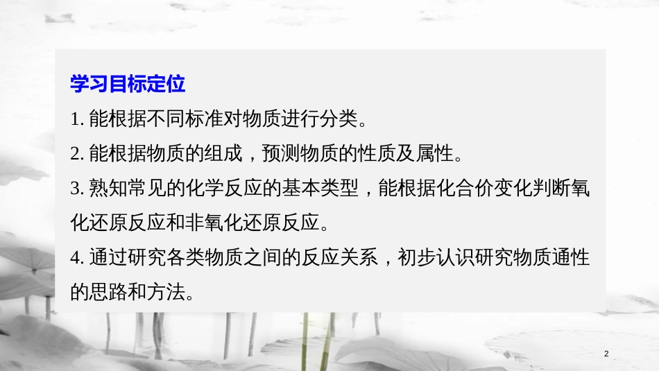 高中化学 专题1 化学家眼中的物质世界 第一单元 丰富多彩的化学物质 第1课时 物质的分类与转化课件 苏教版必修1_第2页