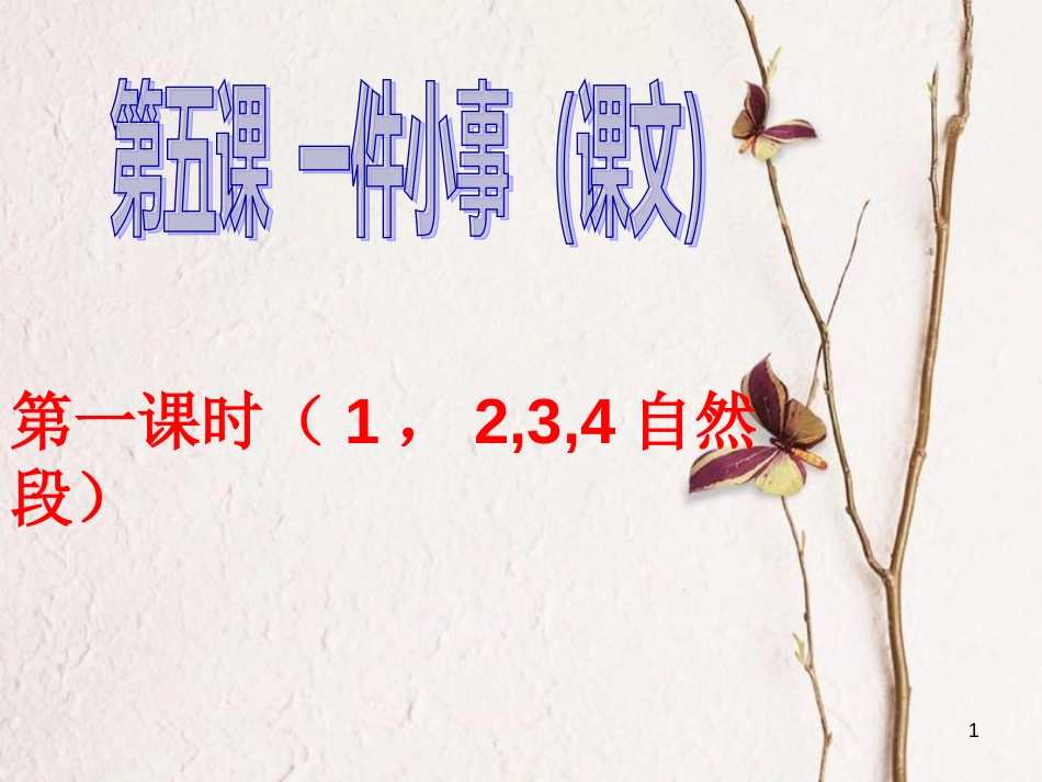 九年级语文下册 第五课《一件小事》课件2 新疆教育版_第1页